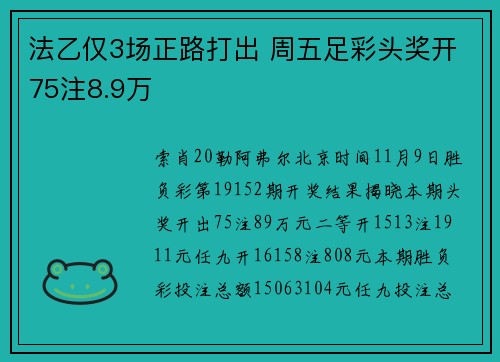 法乙仅3场正路打出 周五足彩头奖开75注8.9万
