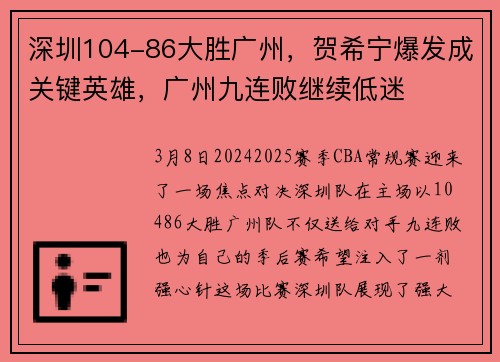 深圳104-86大胜广州，贺希宁爆发成关键英雄，广州九连败继续低迷