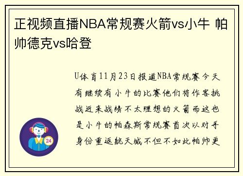 正视频直播NBA常规赛火箭vs小牛 帕帅德克vs哈登