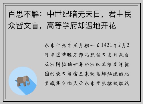 百思不解：中世纪暗无天日，君主民众皆文盲，高等学府却遍地开花