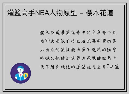 灌篮高手NBA人物原型 - 樱木花道