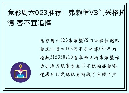 竞彩周六023推荐：弗赖堡VS门兴格拉德 客不宜追捧