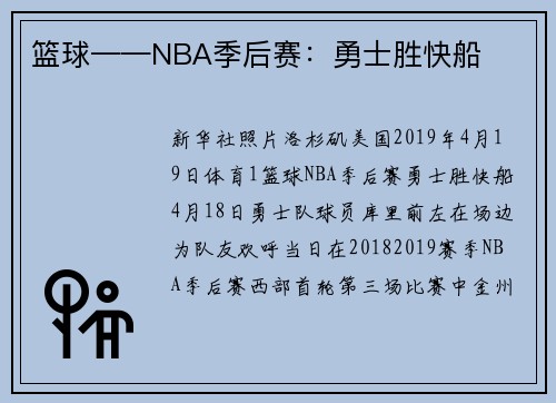 篮球——NBA季后赛：勇士胜快船
