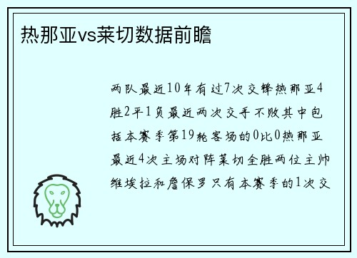 热那亚vs莱切数据前瞻