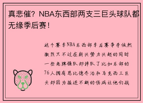 真悲催？NBA东西部两支三巨头球队都无缘季后赛！