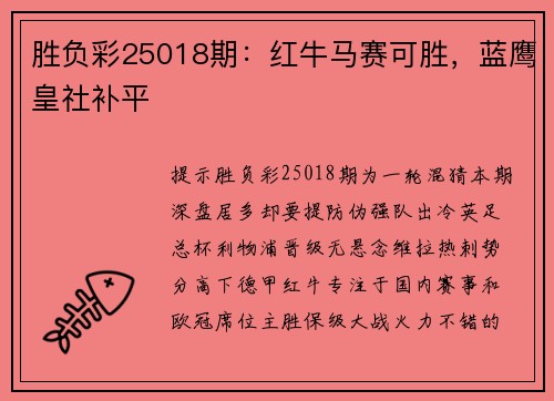 胜负彩25018期：红牛马赛可胜，蓝鹰皇社补平