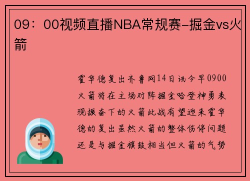 09：00视频直播NBA常规赛-掘金vs火箭