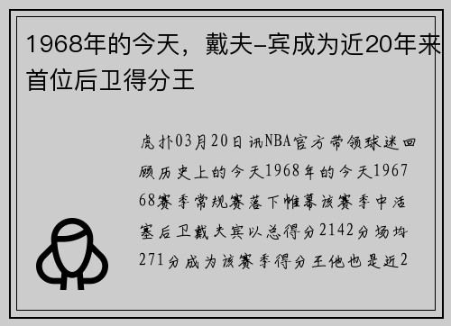1968年的今天，戴夫-宾成为近20年来首位后卫得分王