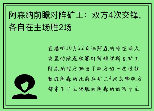 阿森纳前瞻对阵矿工：双方4次交锋，各自在主场胜2场