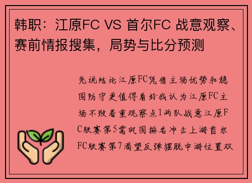 韩职：江原FC VS 首尔FC 战意观察、赛前情报搜集，局势与比分预测