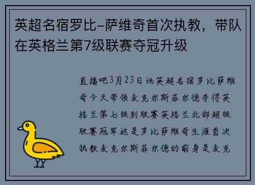 英超名宿罗比-萨维奇首次执教，带队在英格兰第7级联赛夺冠升级