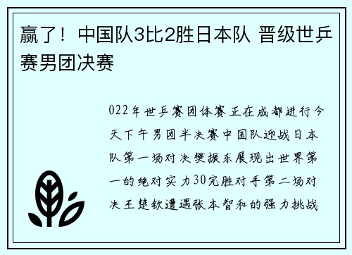 赢了！中国队3比2胜日本队 晋级世乒赛男团决赛