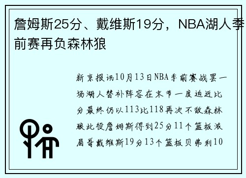 詹姆斯25分、戴维斯19分，NBA湖人季前赛再负森林狼