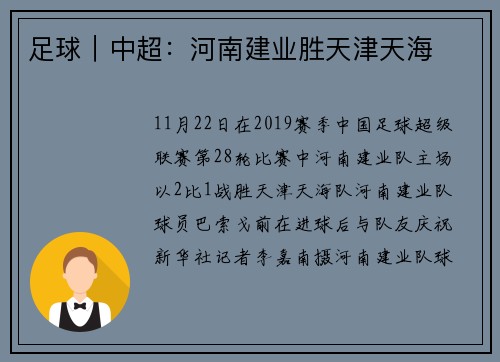 足球｜中超：河南建业胜天津天海