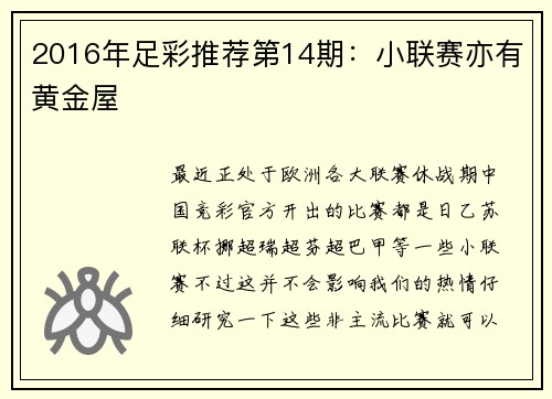 2016年足彩推荐第14期：小联赛亦有黄金屋