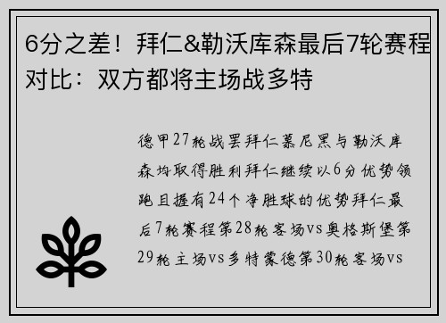 6分之差！拜仁&勒沃库森最后7轮赛程对比：双方都将主场战多特