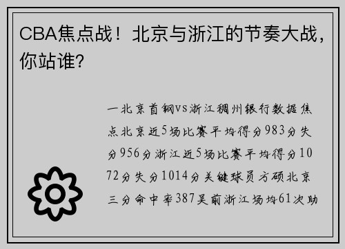 CBA焦点战!北京与浙江的节奏大战,你站谁? CBA焦点战!北京与浙江的节奏大战,你站谁?