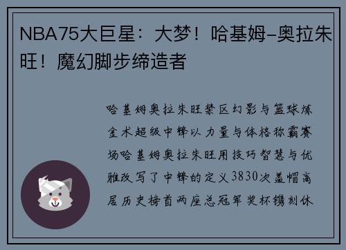 NBA75大巨星：大梦！哈基姆-奥拉朱旺！魔幻脚步缔造者