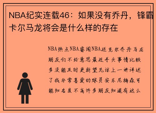 NBA纪实连载46：如果没有乔丹，锋霸卡尔马龙将会是什么样的存在