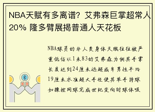 NBA天赋有多离谱？艾弗森巨掌超常人20% 隆多臂展揭普通人天花板