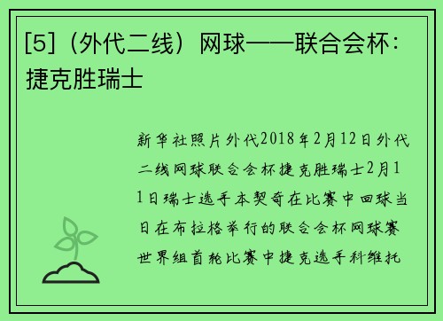 [5]（外代二线）网球——联合会杯：捷克胜瑞士