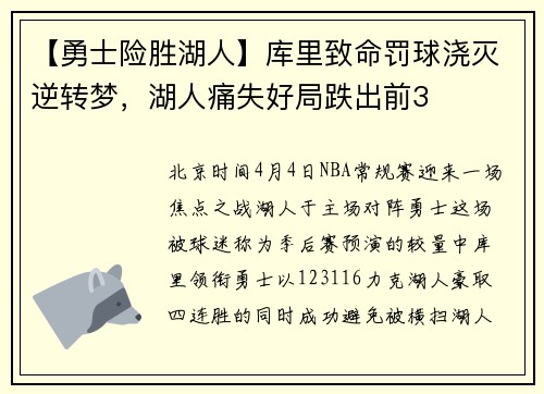 【勇士险胜湖人】库里致命罚球浇灭逆转梦，湖人痛失好局跌出前3