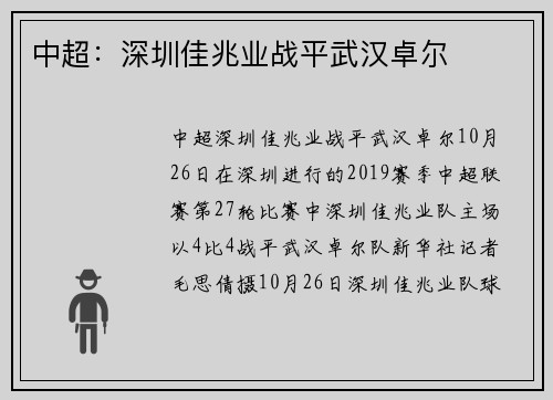 中超：深圳佳兆业战平武汉卓尔