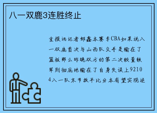 八一双鹿3连胜终止