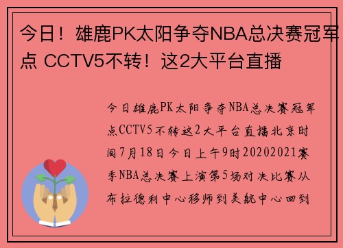 今日！雄鹿PK太阳争夺NBA总决赛冠军点 CCTV5不转！这2大平台直播