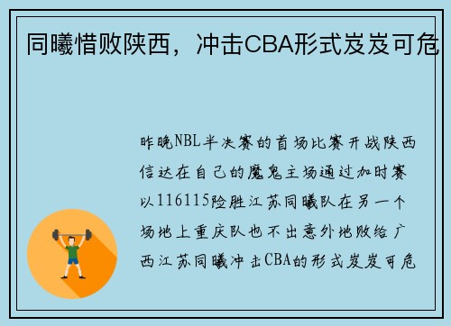 同曦惜败陕西，冲击CBA形式岌岌可危