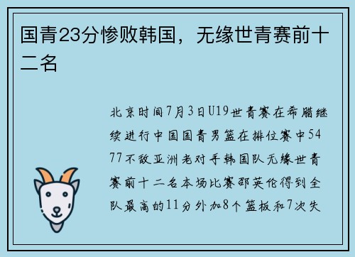 国青23分惨败韩国，无缘世青赛前十二名