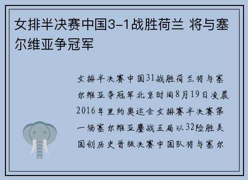 女排半决赛中国3-1战胜荷兰 将与塞尔维亚争冠军