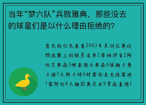 当年“梦六队”兵败雅典，那些没去的球星们是以什么理由拒绝的？