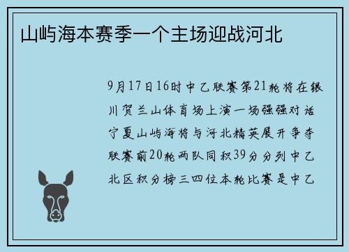 山屿海本赛季一个主场迎战河北