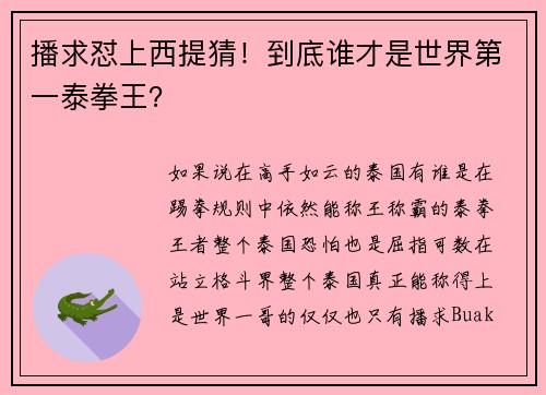 播求怼上西提猜！到底谁才是世界第一泰拳王？