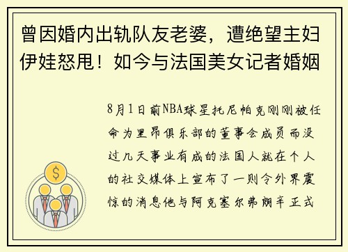 曾因婚内出轨队友老婆，遭绝望主妇伊娃怒甩！如今与法国美女记者婚姻再度破裂，前NBA球星帕克真的要绝望了