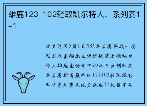 雄鹿123-102轻取凯尔特人，系列赛1-1