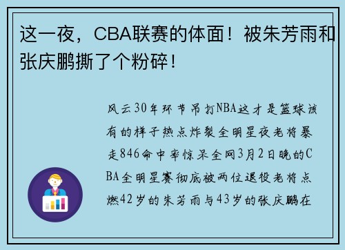 这一夜，CBA联赛的体面！被朱芳雨和张庆鹏撕了个粉碎！