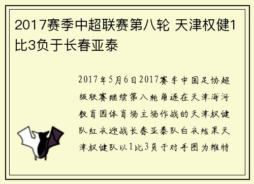 2017赛季中超联赛第八轮 天津权健1比3负于长春亚泰