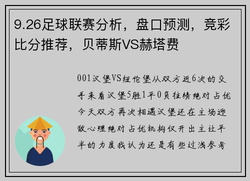 9.26足球联赛分析，盘口预测，竞彩比分推荐，贝蒂斯VS赫塔费