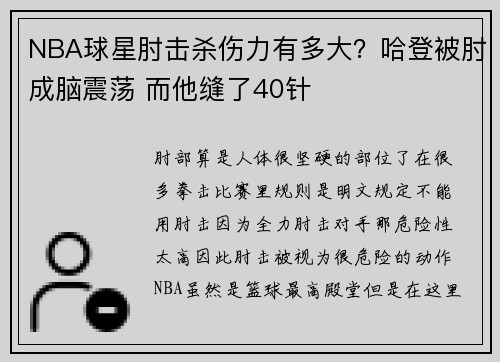 NBA球星肘击杀伤力有多大？哈登被肘成脑震荡 而他缝了40针