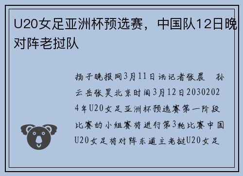 U20女足亚洲杯预选赛，中国队12日晚对阵老挝队