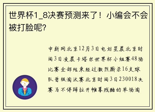 世界杯1_8决赛预测来了！小编会不会被打脸呢？