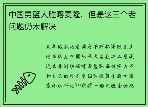 中国男篮大胜喀麦隆，但是这三个老问题仍未解决