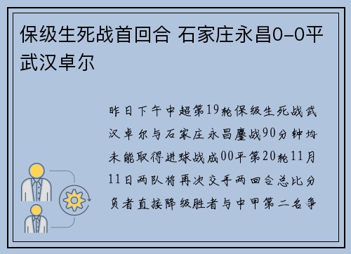 保级生死战首回合 石家庄永昌0-0平武汉卓尔