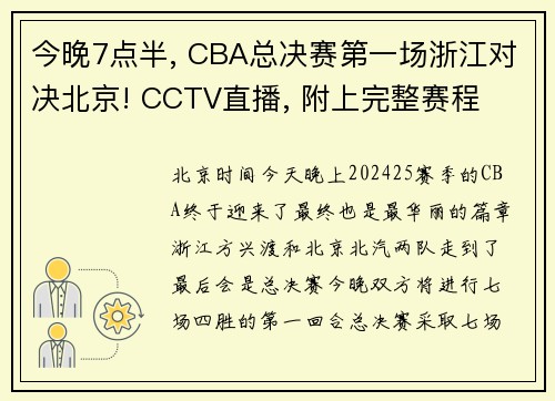 今晚7点半, CBA总决赛第一场浙江对决北京! CCTV直播, 附上完整赛程
