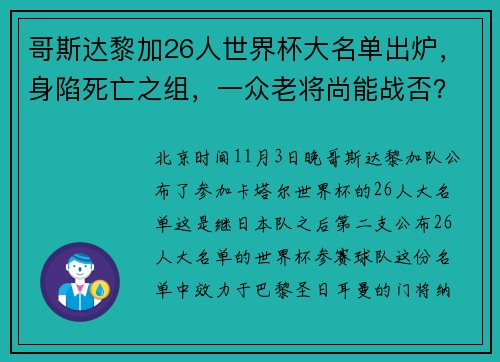 哥斯达黎加26人世界杯大名单出炉，身陷死亡之组，一众老将尚能战否？