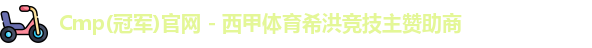 Cmp(冠军)官网 - 西甲体育希洪竞技主赞助商
